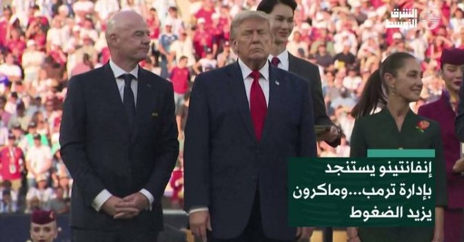 إنفانتينو يستنجد بإدارة ترمب...وماكرون يزيد الضغوط