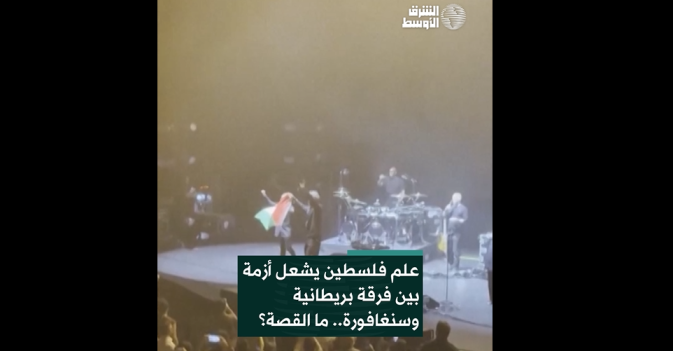علم فلسطين يشعل أزمة بين فرقة بريطانية وسنغافورة
