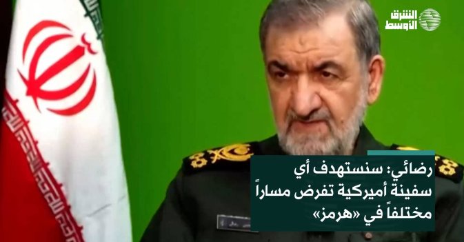 رضائي: سنستهدف أي سفينة أميركية تفرض مساراً مختلفاً في «هرمز»