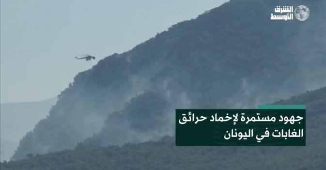 جهود مستمرة لإخماد حرائق الغابات في اليونان