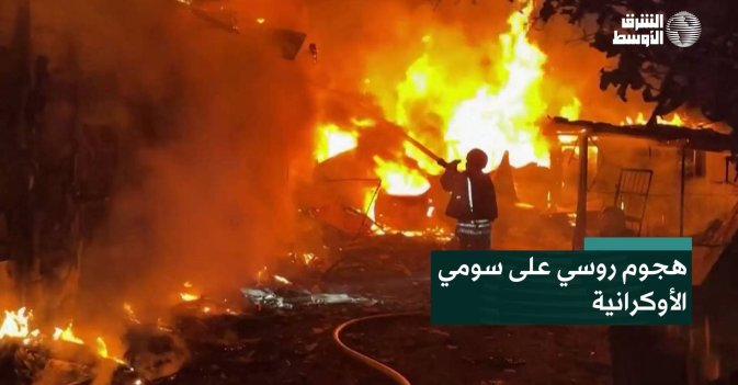هجوم روسي على سومي الأوكرانية
