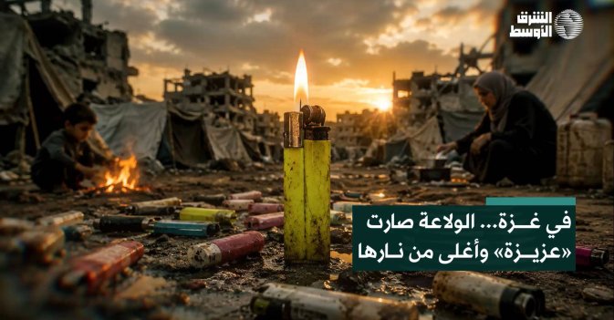 في غزة... الولاعة صارت «عزيزة» وأغلى من نارها