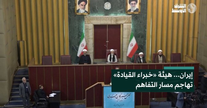 إيران... هيئة «خبراء القيادة» تهاجم مسار التفاهم