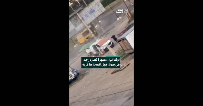 أوكرانيا.. مسيرة تطارد رجلا في سوق قبل انفجارها قربه