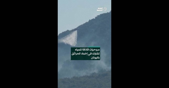 مروحيات قاذفة للمياه تشارك في إخماد الحرائق باليونان
