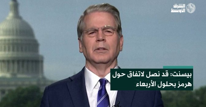 بيسنت: قد نصل لاتفاق حول هرمز بحلول الأربعاء