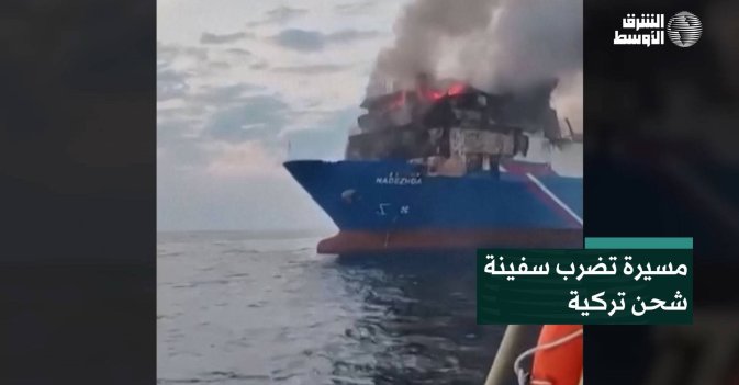 مسيرة تضرب سفينة شحن تركية