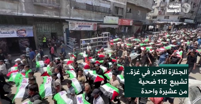 الجنازة الأكبر في غزة.. تشييع  112 ضحية من عشيرة واحدة