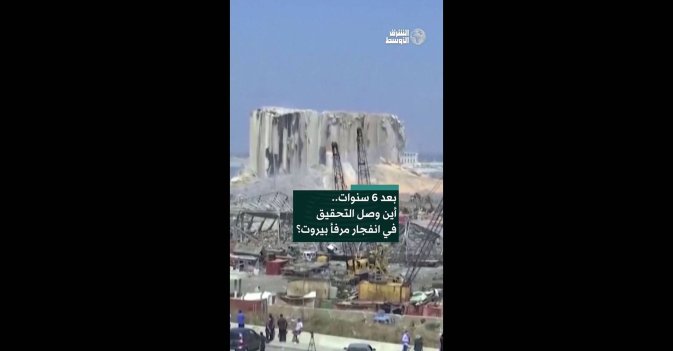 بعد 6 سنوات.. أين وصل التحقيق في انفجار مرفأ بيروت؟ 