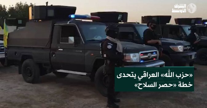 «حزب الله» العراقي يتحدى خطة «حصر السلاح»