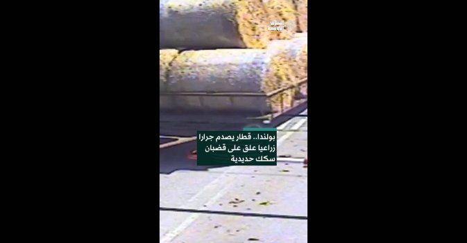بولندا.. قطار يصدم جرارا زراعيا علق على قضبان سكك حديدية 
