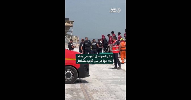 خفر السواحل الفرنسي ينقذ 157 مهاجرا من قارب مشتعل  