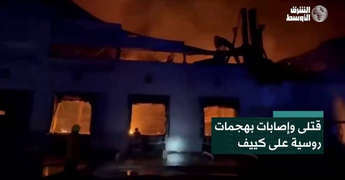 قتلى وإصابات ‌بهجمات روسية على كييف