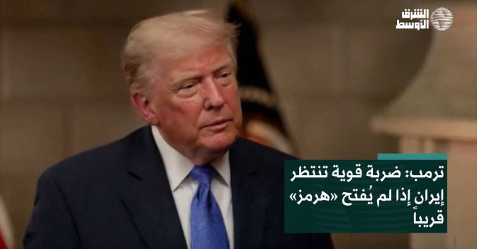 ترمب: ضربة قوية تنتظر إيران إذا لم يُفتح «هرمز» قريباً