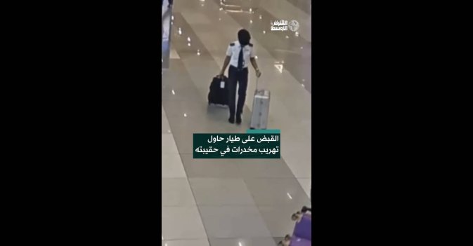 القبض على طيار حاول تهريب مخدرات في حقيبته