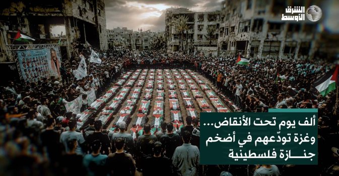 ألف يوم تحت الأنقاض… وغزة تودّعهم في أضخم جنازة فلسطينية