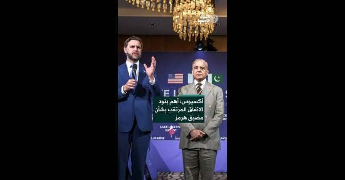 أكسيوس: أهم بنود الاتفاق المرتقب بشأن مضيق «هرمز»