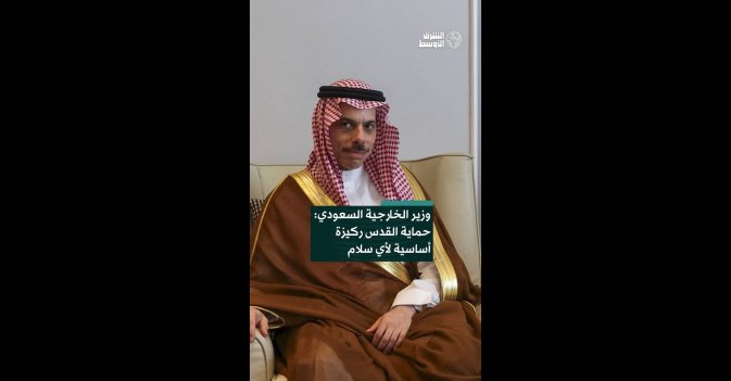 وزير الخارجية السعودي: حماية القدس ركيزة أساسية لأي سلام