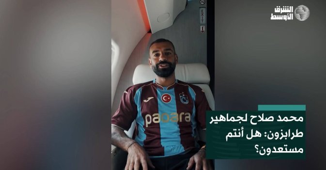 محمد صلاح لجماهير طرابزون: هل أنتم مستعدون؟