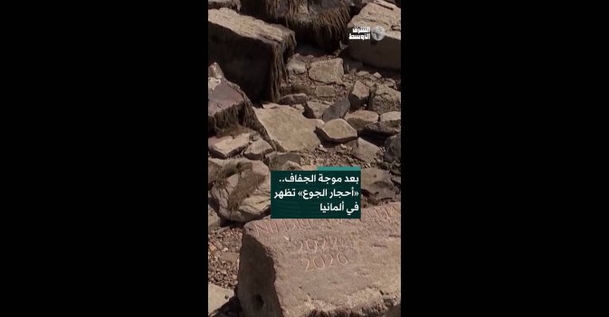 بعد موجة الجفاف.. «أحجار الجوع» تظهر في ألمانيا