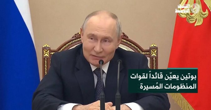 بوتين يعيّن قائداً لقوات المنظومات المُسيرة