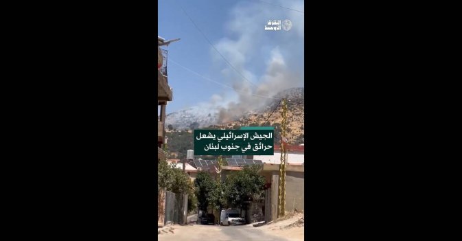 الجيش الإسرائيلي يشعل حرائق في جنوب لبنان