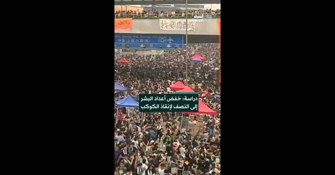 دراسة: خفض أعداد البشر إلى النصف لإنقاذ الكوكب  
