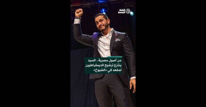 من أصول مصرية.. السيد ينتزع ترشيح الديمقراطيين لمقعد في «الشيوخ»  