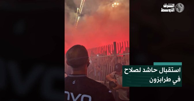 استقبال حاشد لصلاح في طرابزون