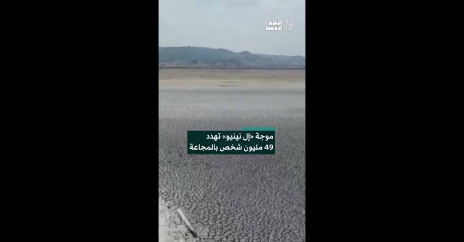 موجة «إل نينيو» تهدد 49 مليون شخص بالمجاعة