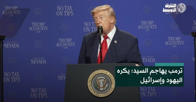 ترمب يهاجم السيد: يكره اليهود وإسرائيل