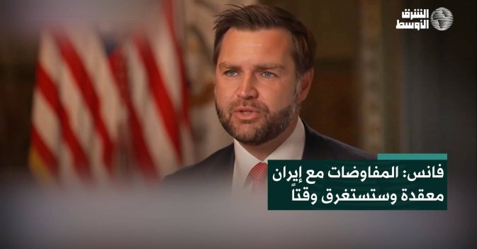 فانس: المفاوضات مع إيران معقدة وستستغرق وقتاً
