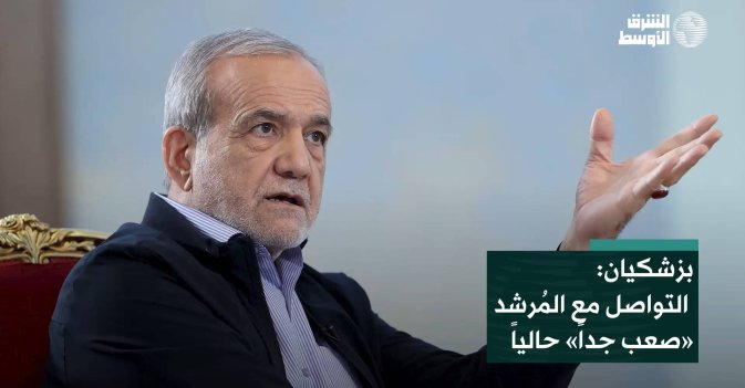 بزشكيان: التواصل مع المُرشد «صعب جداً» حالياً