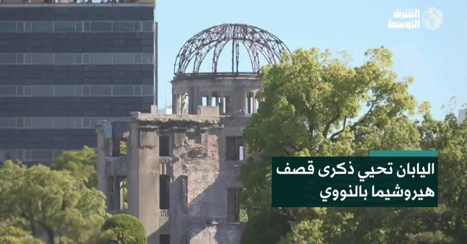 اليابان تحيي ذكرى قصف هيروشيما بالنووي