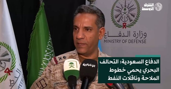 الدفاع السعودية: التحالف البحري يحمي خطوط الملاحة وناقلات النفط