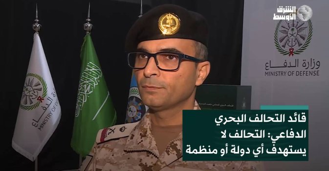 قائد التحالف البحري الدفاعي: التحالف لا  يستهدف أي دولة أو منظمة