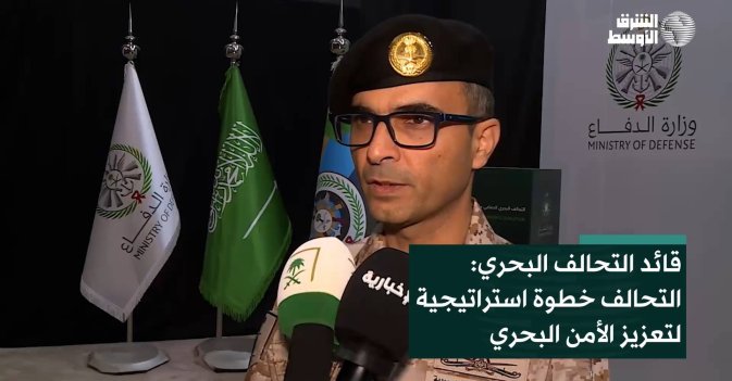 قائد التحالف البحري: التحالف خطوة استراتيجية لتعزيز الأمن البحري