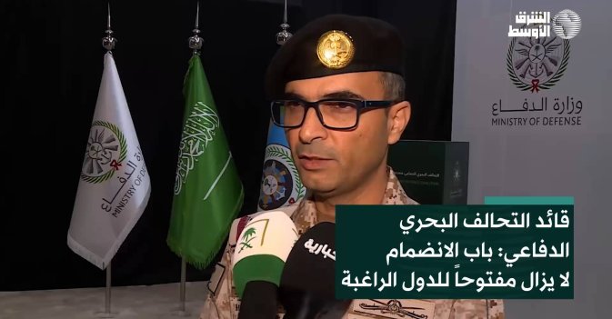 قائد التحالف البحري الدفاعي: باب الانضمام لا يزال مفتوحاً للدول الراغبة