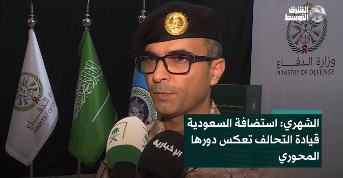 الشهري: استضافة السعودية قيادة التحالف تعكس دورها المحوري