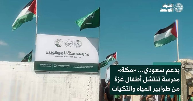 بدعم سعودي... «مكة» مدرسة تنتشل أطفال غزة من طوابير المياه والتكيات