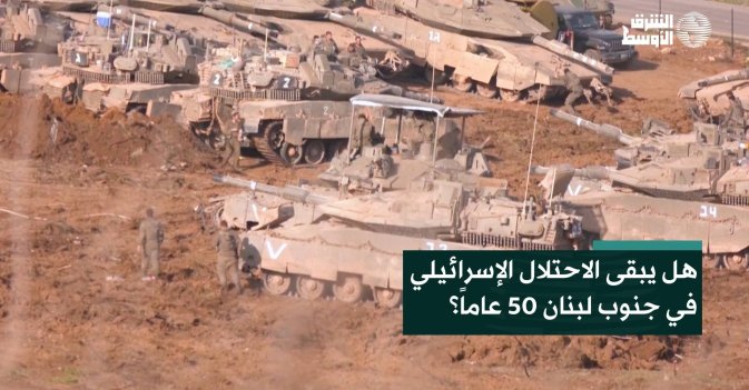هل يبقى الاحتلال الإسرائيلي في جنوب لبنان 50 عاماً؟