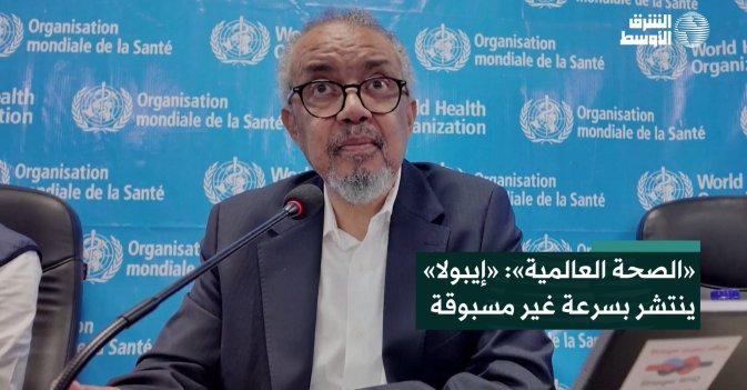 «الصحة العالمية»: «إيبولا» ينتشر بسرعة غير مسبوقة