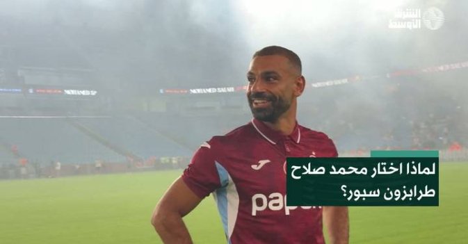 لماذا اختار محمد صلاح طرابزون سبور؟