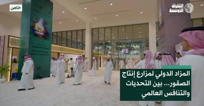 المزاد الدولي لمزارع إنتاج الصقور... بين التحديات والتنافس العالمي