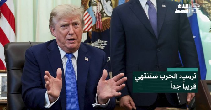 ترمب: الحرب ستنتهي قريباً جداً