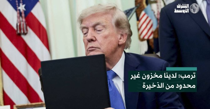 ترمب: لدينا مخزون غير محدود من الذخيرة