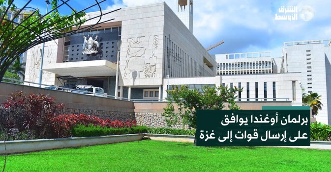 برلمان أوغندا يوافق على إرسال قوات إلى غزة