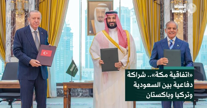 «اتفاقية مكة».. شراكة دفاعية بين السعودية وتركيا وباكستان
