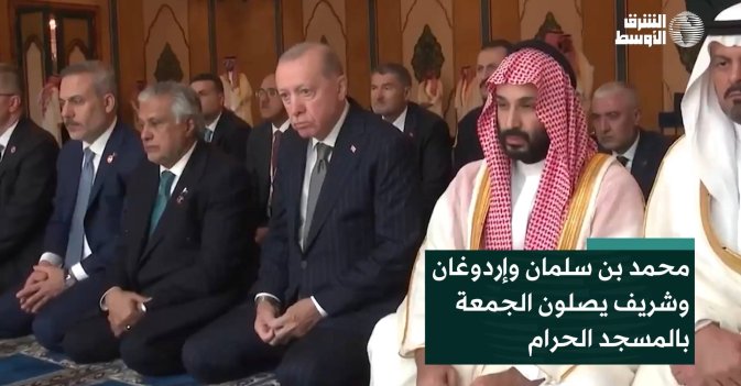 محمد بن سلمان وإردوغان وشريف يصلون الجمعة بالمسجد الحرام