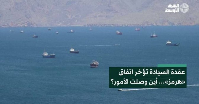 عقدة السيادة تؤخر اتفاق «هرمز»... أين وصلت الأمور؟